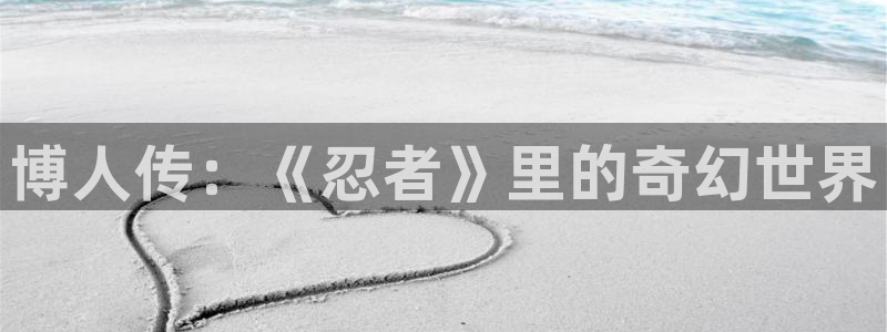 日漫 贝勒漫画：博人传：《忍者》里的奇幻世界