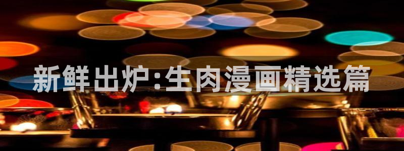 星期一的救赎贝勒漫画：新鲜出炉:生肉漫画精选篇