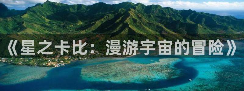 boylove贝勒漫画：《星之卡比：漫游宇宙的冒险》