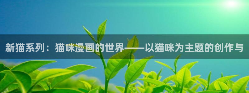 贝勒漫画野画集：新猫系列：猫咪漫画的世界——以猫咪为主题的创作与