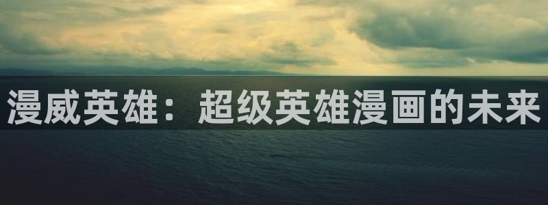 贝勒漫画免费观看：漫威英雄：超级英雄漫画的未来