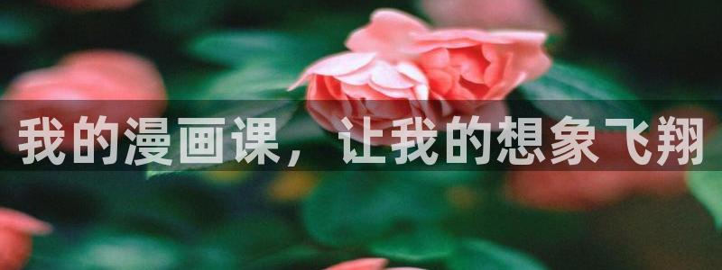 贝勒漫画免费正版入口官网：我的漫画课，让我的想象飞翔