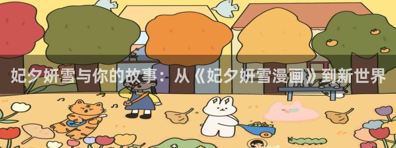 《疯狂列车》贝勒漫画：妃夕妍雪与你的故事：从《妃夕妍雪漫画》到新世界