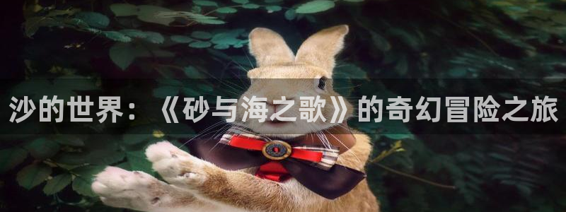 贝勒漫画在线观看漫画：沙的世界：《砂与海之歌》的奇幻冒险之旅