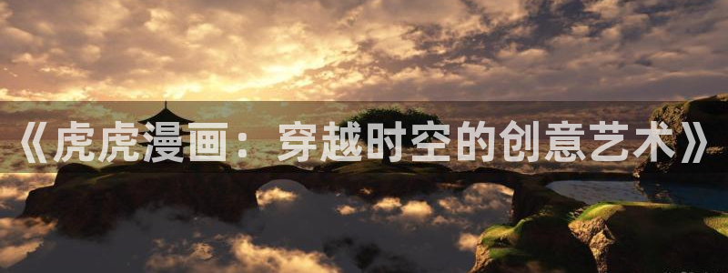 贝勒漫画魔咒04：《虎虎漫画：穿越时空的创意艺术》