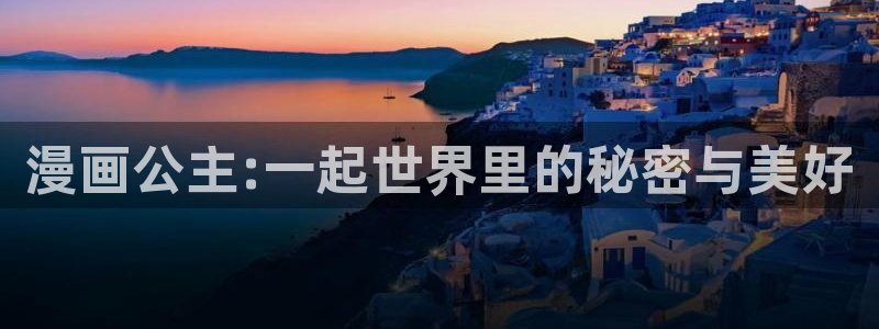 魔咒贝勒漫画：漫画公主:一起世界里的秘密与美好