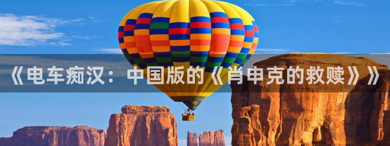 周一救星贝勒漫画：《电车痴汉：中国版的《肖申克的救赎》》