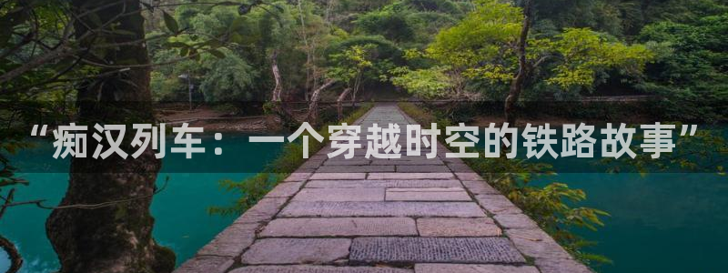 贝勒漫画入口：“痴汉列车：一个穿越时空的铁路故事”