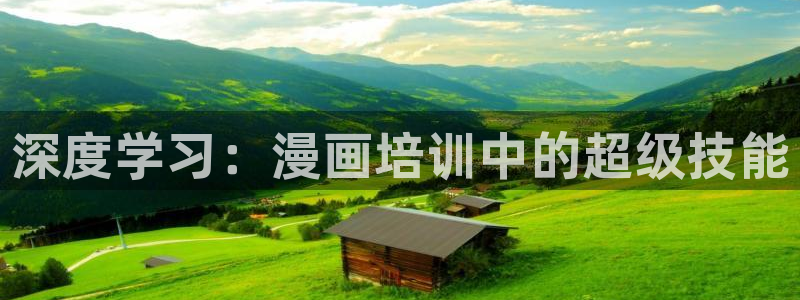 剑与花漫画免费观看贝勒漫画网：深度学习：漫画培训中的超级技能