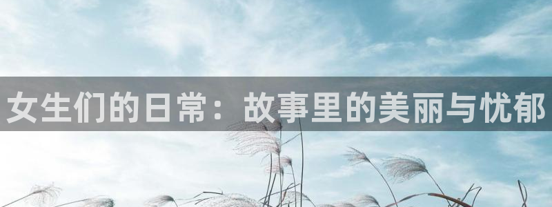 来自深渊双男主贝勒漫画：女生们的日常：故事里的美丽与忧郁