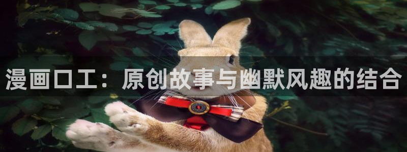 周一的救星贝勒漫画免费阅读下拉式：漫画口工：原创故事与幽默风趣的结合