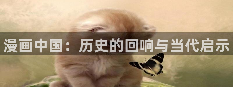 全部贝勒漫画：漫画中国：历史的回响与当代启示
