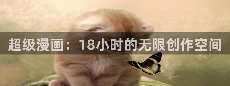 贝勒漫画在线官网：超级漫画：18小时的无限创作空间