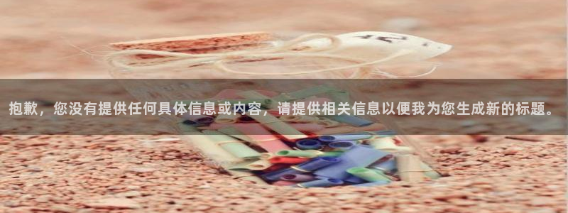 贝勒漫画要结婚的男人：抱歉，您没有提供任何具体信息或内容，请提供相关信息以便我为您生成新的标题。