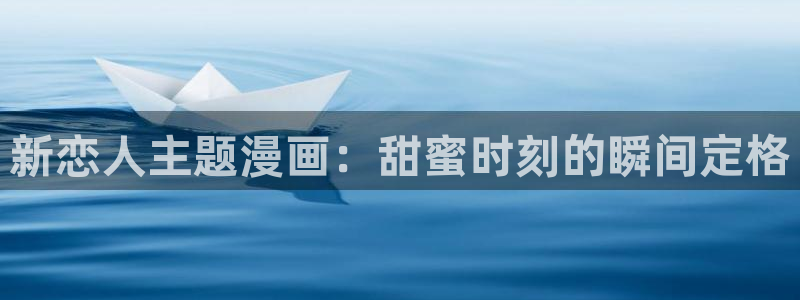 个人中心-贝勒漫画免费阅读：新恋人主题漫画：甜蜜时刻的瞬间定格