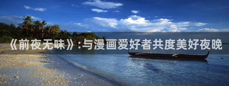贝勒漫画韩漫免费观看：《前夜无味》:与漫画爱好者共度美好夜晚