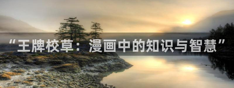 adb贝勒漫画免费观看：“王牌校草：漫画中的知识与智慧”