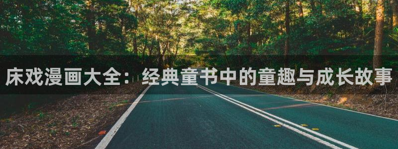 书呆子计划贝勒漫画：床戏漫画大全：经典童书中的童趣与成长故事