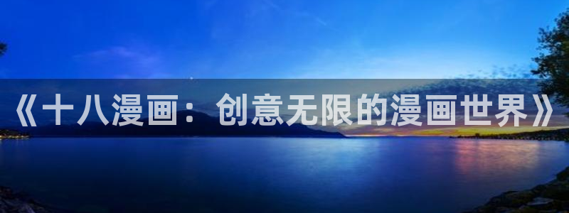 贝勒漫画在线网站：《十八漫画：创意无限的漫画世界》