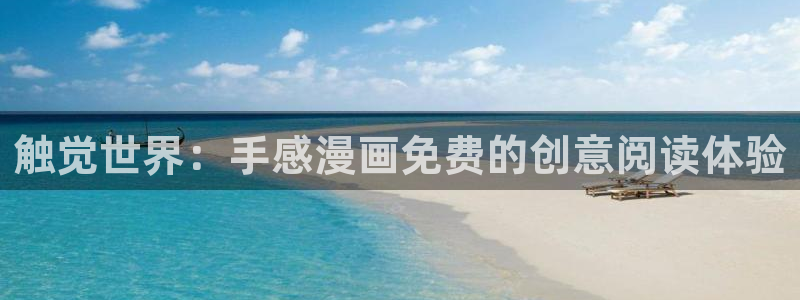 贝勒漫画全部周期：触觉世界：手感漫画免费的创意阅读体验