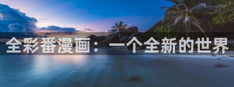 贝勒漫画搜索