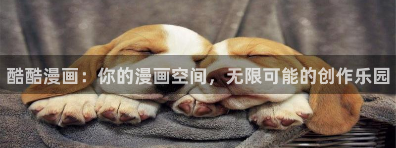 巨人族的新娘贝勒漫画全集免费观看：酷酷漫画：你的漫画空间，无限可能的创作乐园
