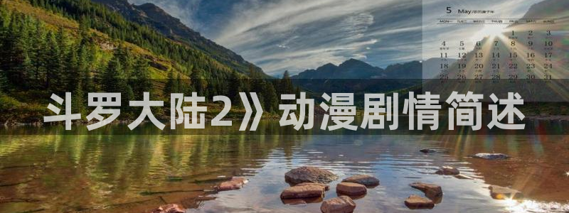 韩漫免费下拉式漫画网站贝勒漫画：斗罗大陆2》动漫剧情简述