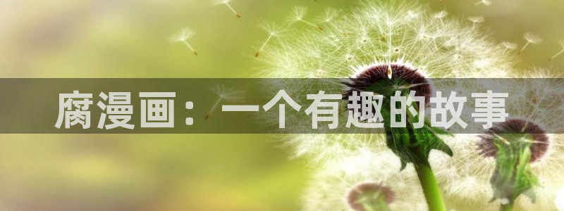 贝勒漫画官网网页：腐漫画：一个有趣的故事