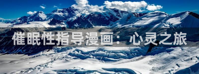 巨人族的新娘贝勒漫画全集免费观看：催眠性指导漫画：心灵之旅