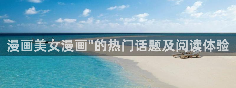 贝勒漫画官：漫画美女漫画\