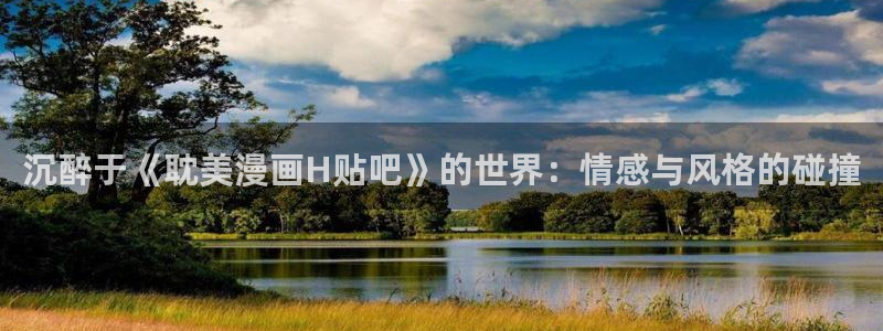 贝勒漫画周一的救星：沉醉于《耽美漫画H贴吧》的世界：情感与风格的碰撞
