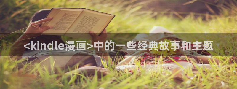 贝勒漫画(网页版)：<kindle漫画>中的一些经典故事和主题