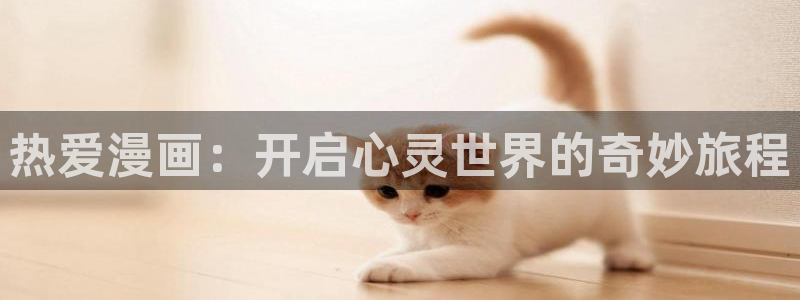 贝勒漫画免费版下载：热爱漫画：开启心灵世界的奇妙旅程