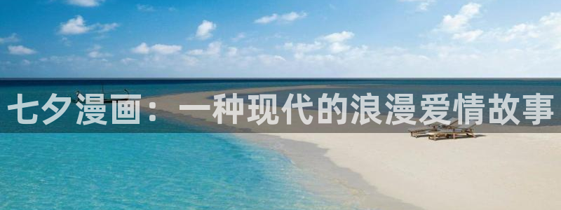 贝勒漫画怎么下载：七夕漫画：一种现代的浪漫爱情故事