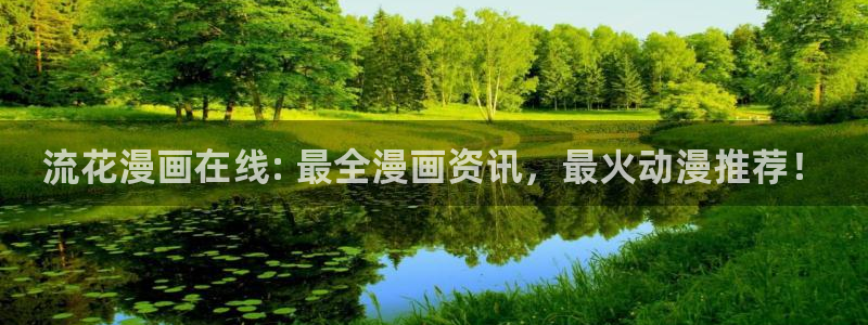贝勒漫画官网：流花漫画在线: 最全漫画资讯，最火动漫推荐！