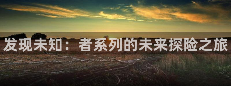 贝勒漫画入口：发现未知：者系列的未来探险之旅