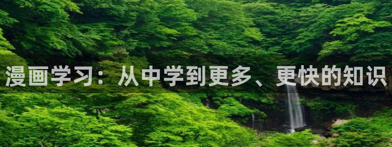 贝勒漫画巨人：漫画学习：从中学到更多、更快的知识