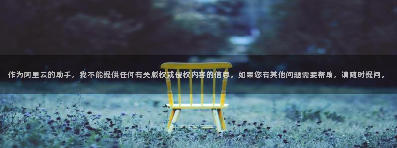 《周一的救星》贝勒漫画：作为阿里云的助手，我不能提供任何有关版权或侵权内容的信息。如果您有其他问题需要帮助，请随时提问。