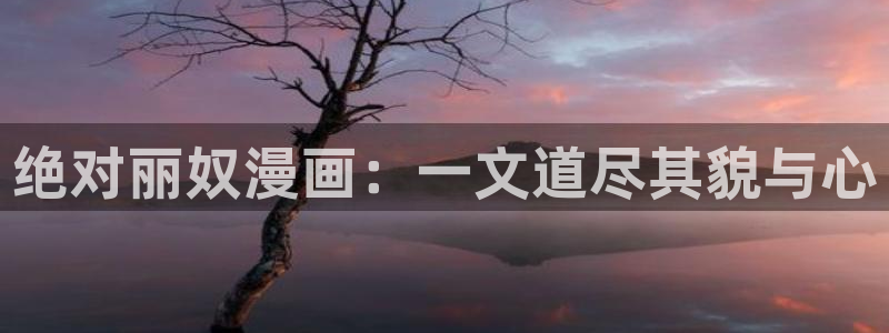 贝勒漫画_分类：绝对丽奴漫画：一文道尽其貌与心