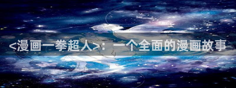 贝勒漫画官：<漫画一拳超人>：一个全面的漫画故事