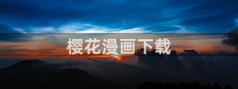 贝勒漫画登录页面：樱花漫画下载