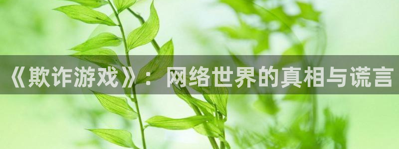 暗秋贝勒漫画免费下拉式快看：《欺诈游戏》：网络世界的真相与谎言