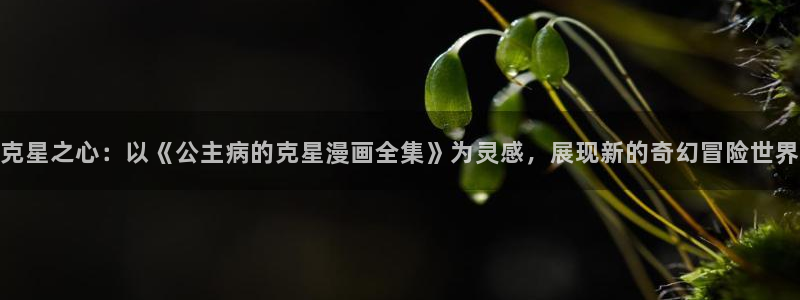 贝勒漫画(网页版)：克星之心：以《公主病的克星漫画全集》为灵感，展现新的奇幻冒险世界