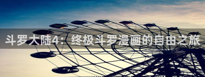 贝勒漫画在线观看周期表：斗罗大陆4：终极斗罗漫画的自由之旅
