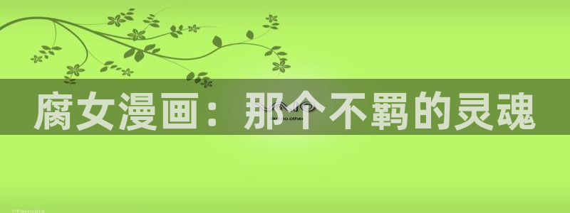 白雪王子贝勒漫画：腐女漫画：那个不羁的灵魂
