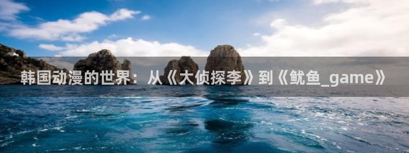 贝勒漫画网页版在线阅读：韩国动漫的世界：从《大侦探李》到《鱿鱼_game》