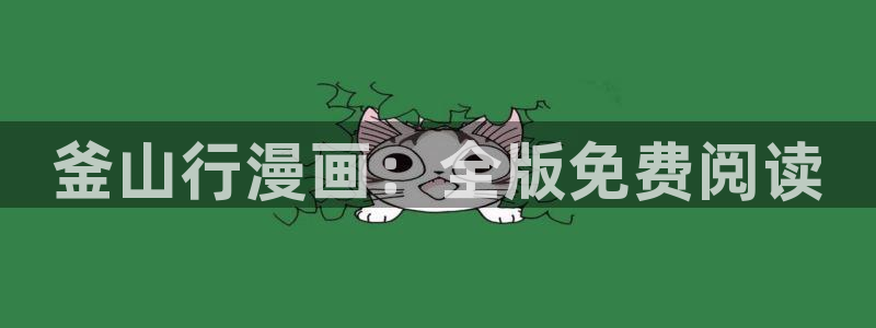 贝勒漫画免费漫画观看页面：釜山行漫画：全版免费阅读