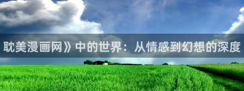 贝勒漫画周期表：耽美漫画网》中的世界：从情感到幻想的深度