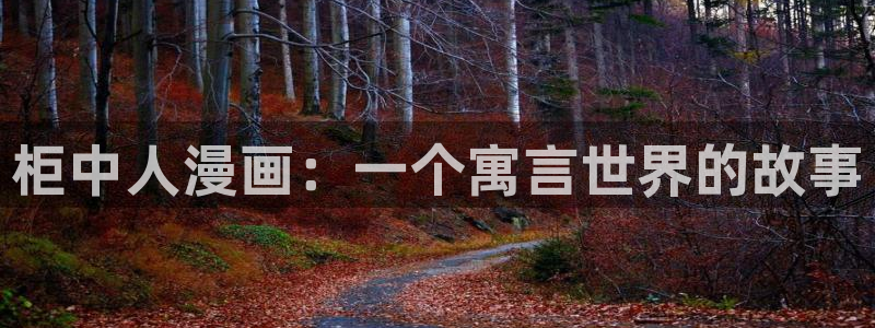 贝勒漫画全部排行榜：柜中人漫画：一个寓言世界的故事