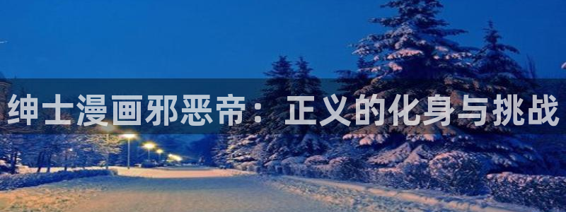 贝勒漫画网全部漫画：绅士漫画邪恶帝：正义的化身与挑战